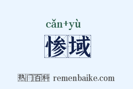 惨域是什么意思的图片